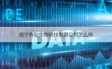 南寧如一生物科技概況及南寧生物醫(yī)藥技術(shù)咨詢方向研析