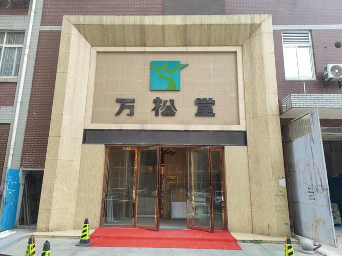 武漢萬(wàn)松堂生物醫(yī)藥科技 技術(shù)創(chuàng)新引領(lǐng)健康未來(lái)